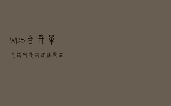 wps合并单元格快捷键详细教程！