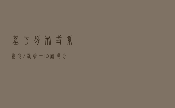 基于分布式系统的7种唯一ID实现方案