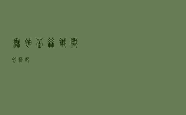 无袖蕾丝针织衫搭配