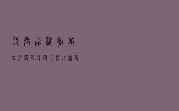 透彻剖析微服务架构设计模式，深入开发Java有奇效
