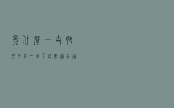 为什么一支股票可以一直下跌，难道庄家亏损也要套现？