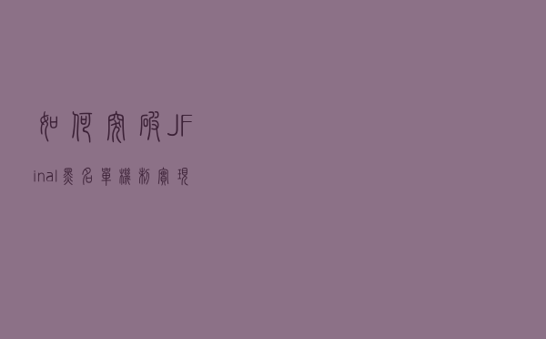 如何突破JFinal黑名单机制实现任意文件上传