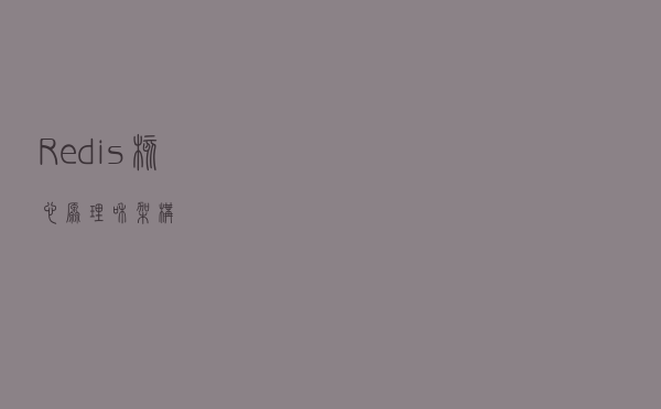 Redis 核心原理和架构
