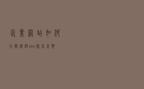 企业网站如何在关键词seo排名前期取胜