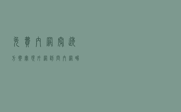 免费内网穿透方案，实现外网访问内网畅捷通等软件
