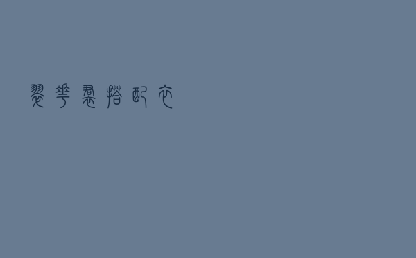 翠花裙搭配衣