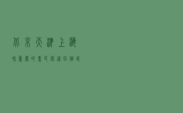 北京、天津、上海和重庆的惠民保，这四个直辖市的惠民保哪个好？