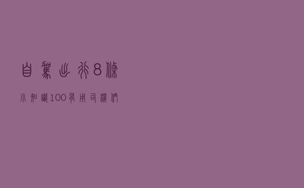 自驾出行8条小知识，100%有用，司机们必看