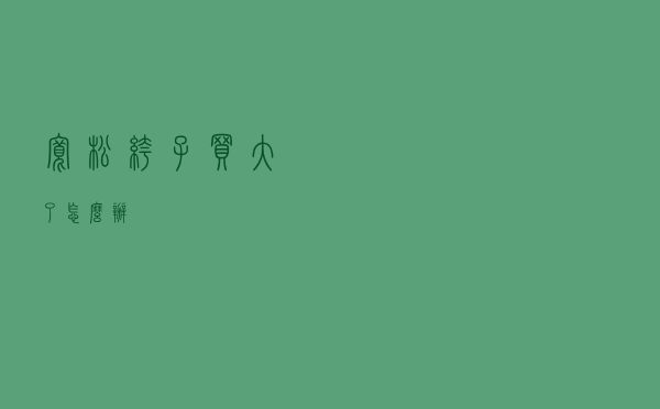 宽松裤子买大了怎么办