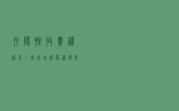 存隐性收费、续贷不一定成功 经营贷换房贷暗藏诸多风险