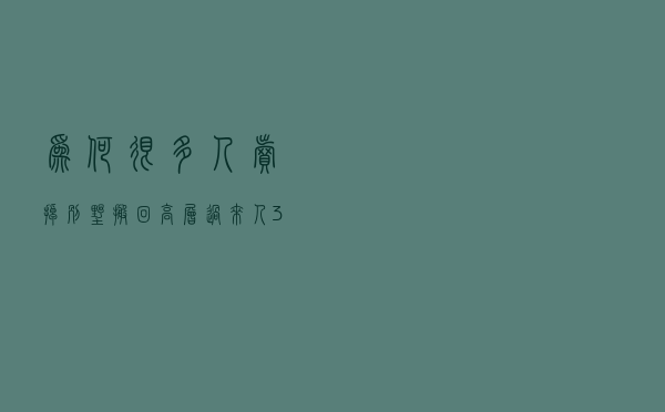 为何很多人“卖掉”别墅“搬回”高层？过来人：3个原因憧憬破灭