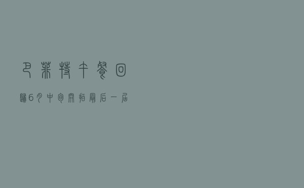 “巴菲特午餐”回归，6月中旬开拍，最后一届！数一数这些年与巴菲特一起“约饭”的人