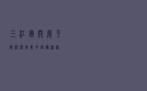 三江镇开展“平安校园行”集中宣讲活动