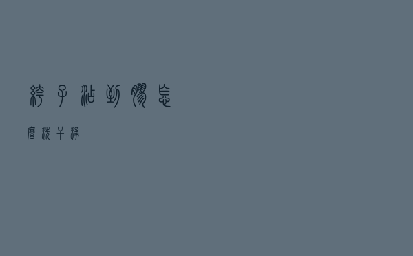 裤子沾到胶怎么洗干净