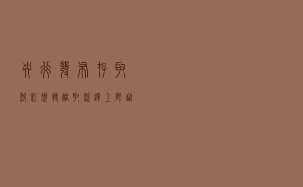 央行发布“存取款”新规，转账取款达上限，超额会受到信息调查