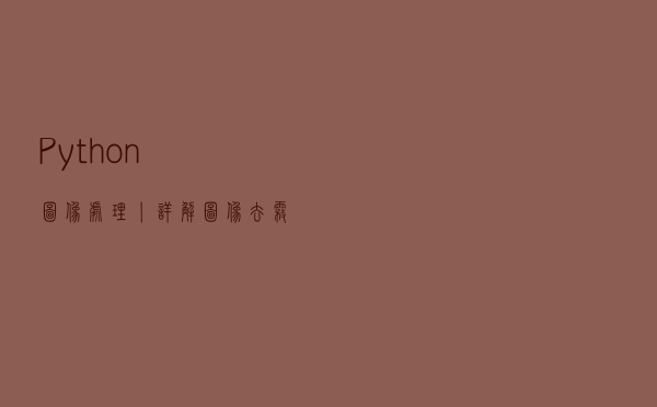 Python图像处理丨详解图像去雾处理方法