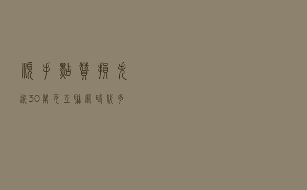 顺手点赞损失近30万元？互联网时代多注意，保障我们的信息安全