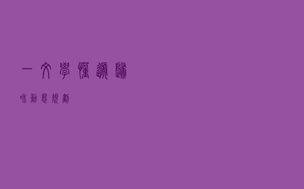 一文学懂递归和动态规划
