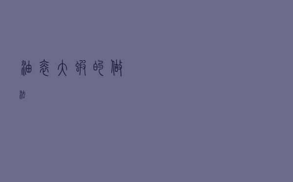 油焖大虾的做法