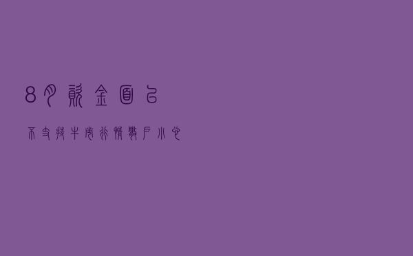 8月资金面已不支持牛市行情，散户小心高位接盘
