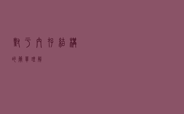 对于内存结构的简单理解