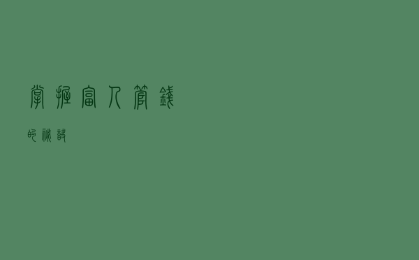 掌握富人管钱的秘诀