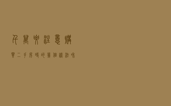 千万要注意购买二手房时的几个谈法和不必要花费的钱