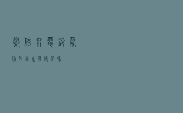 微信来电铃声，你知道怎么设置吗