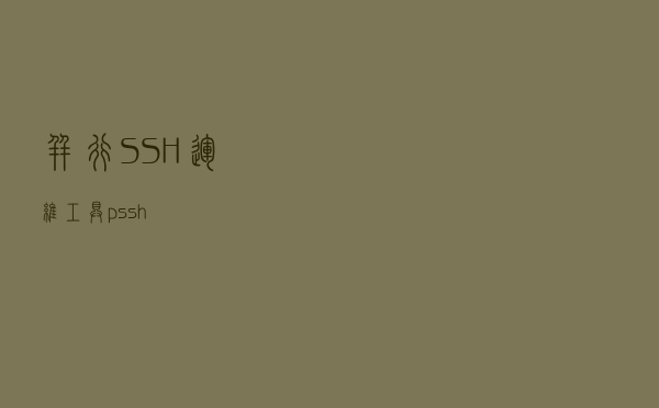 并行SSH运维工具pssh
