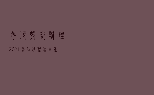 如何预约办理2021年度个税汇算？重点来了！