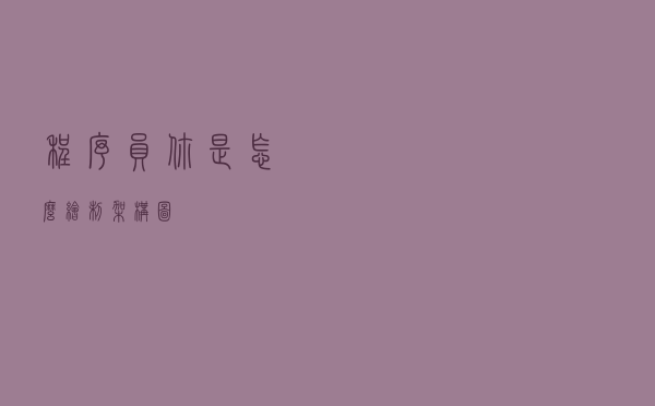 程序员你是怎么绘制架构图？