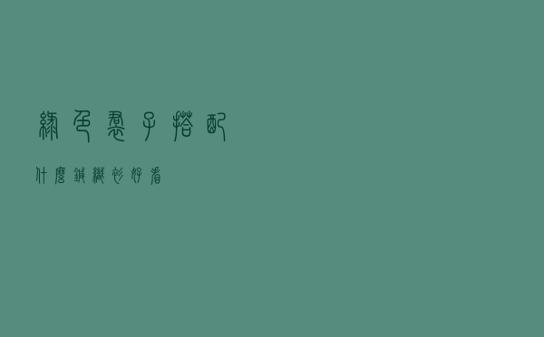 绿色裙子搭配什么针织衫好看