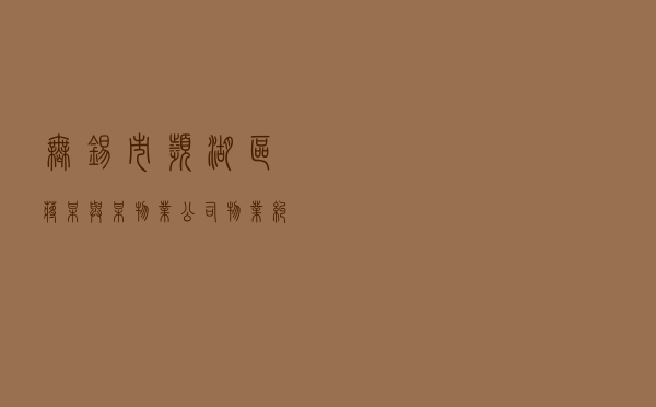 无锡市滨湖区蒋某与某物业公司物业纠纷调解案