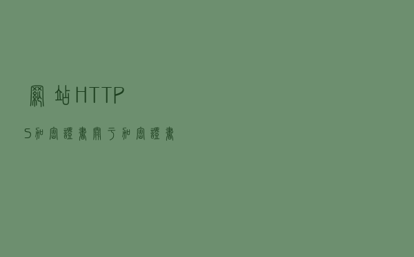 网站HTTPS加密证书，关于加密、证书的那些事