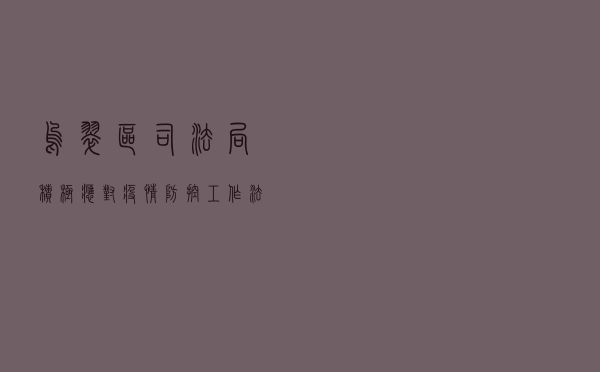 乌翠区司法局积极应对疫情防控工作法治宣传