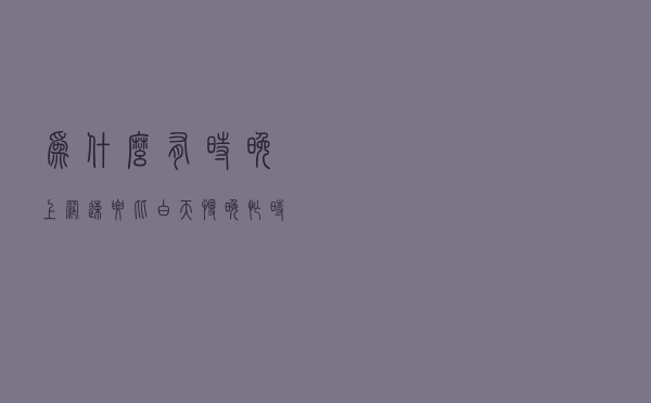为什么有时晚上网速要比白天慢？“晚忙时”的原理，终于明白了！