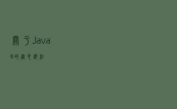关于Java8的精心总结