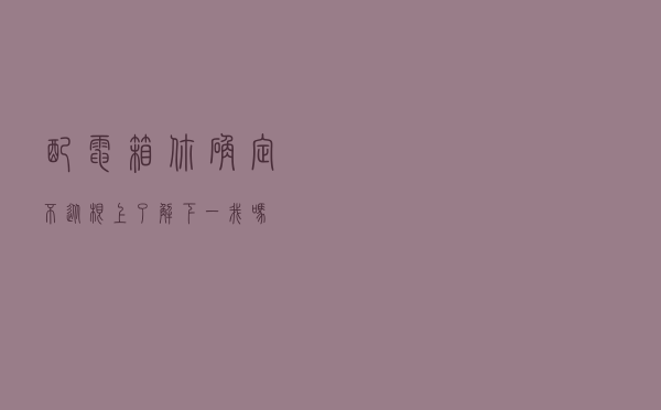配电箱你确定不从“根”上了解下一我吗？