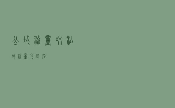公域流量和私域流量的区别？