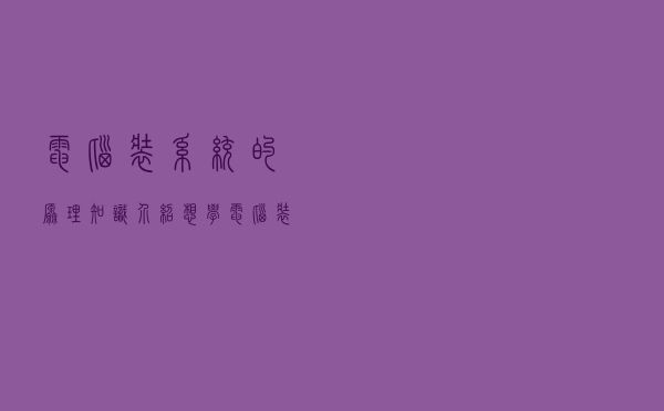 电脑装系统的原理知识介绍，想学电脑装系统，这些知识必须要懂