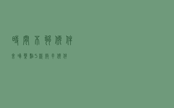 时间不够软件来凑，盘点5款效率软件