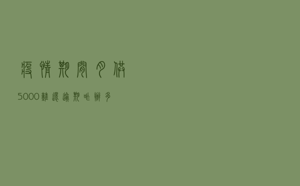 疫情期间月供5000难还，逾期咋办？多家银行回应