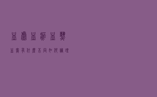 血虚、血瘀、血热、血寒有什么不同？如何调理？