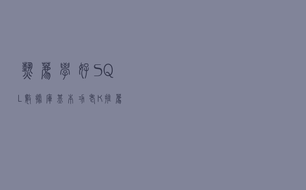 「热荐」学好SQL数据库基本功，老K推荐这12本书