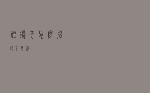 短卫衣怎么搭配下装图