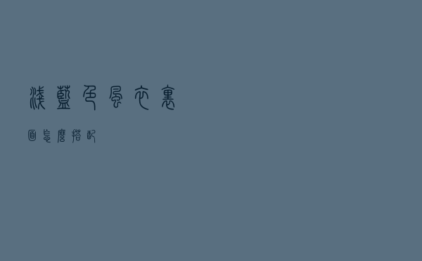 浅蓝色风衣里面怎么搭配