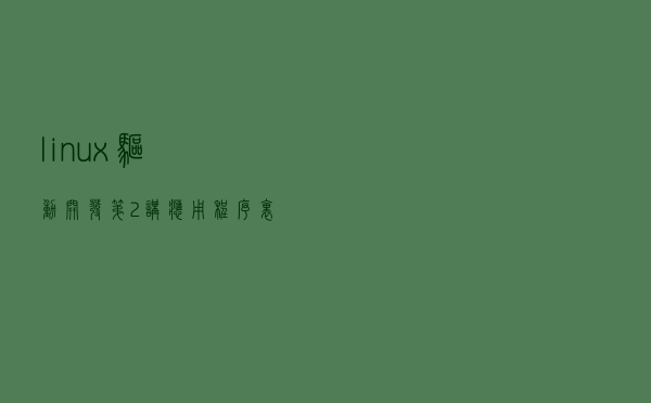 linux驱动开发第2讲：应用程序里的write如何调到驱动里的write？