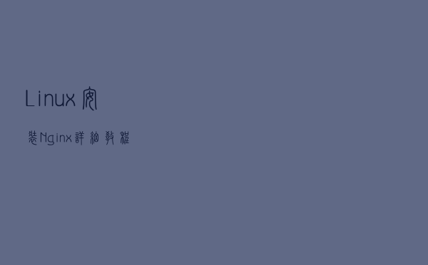 Linux安装Nginx详细教程