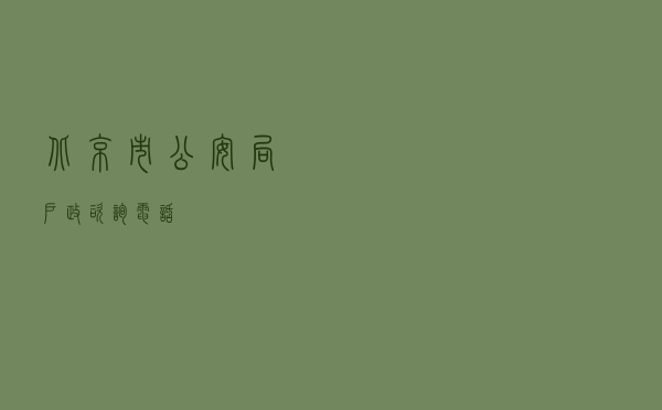 北京市公安局户政咨询电话