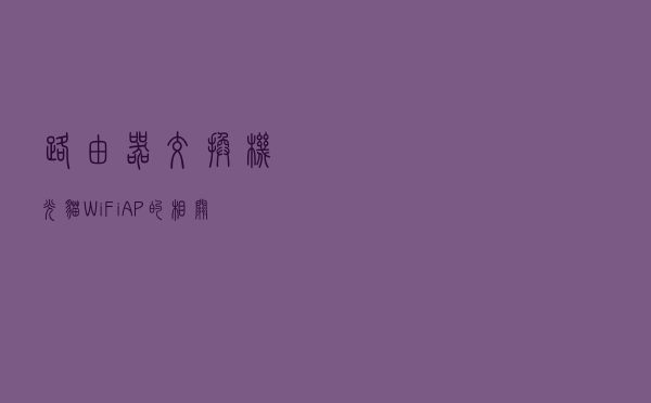 路由器、交换机、光猫、WiFi、AP的相关知识，你真的都了解吗？